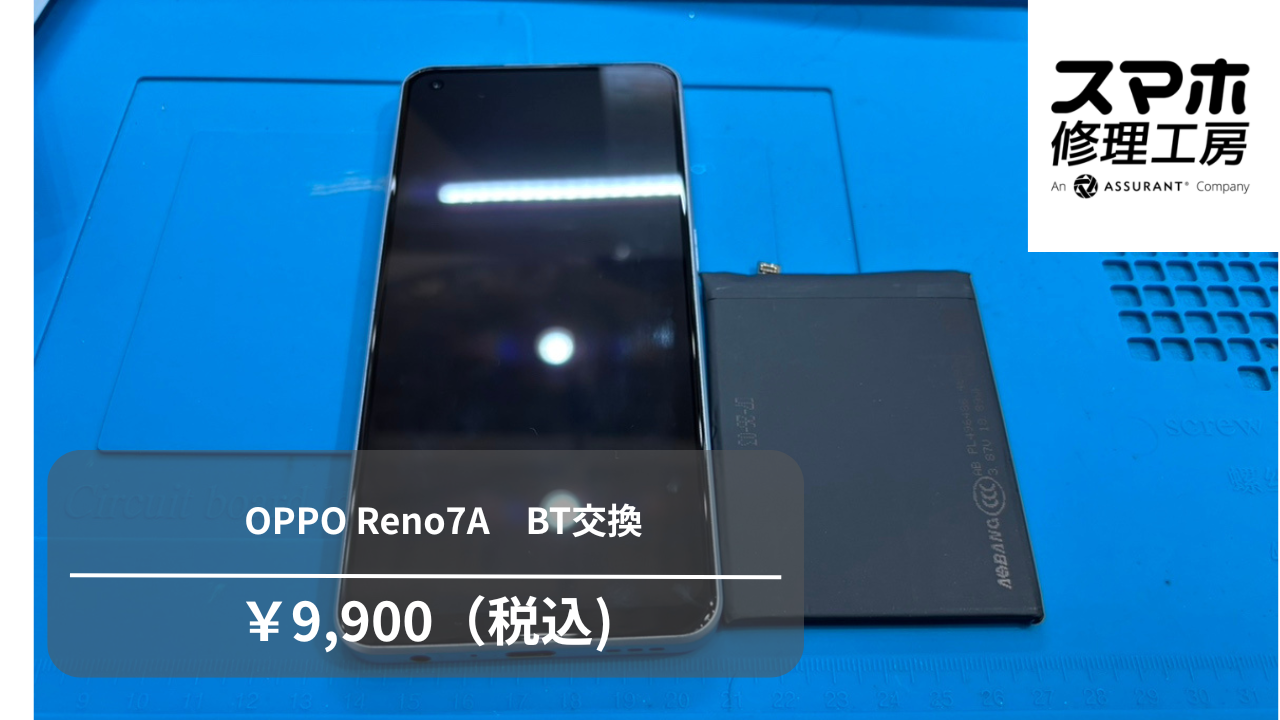 OPPO Reno7Aのバッテリー交換なら【スマホ修理工房 池袋P'パルコ本店】にご相談ください！